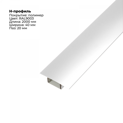Н-образный соединитель для сайдинга (составной) 2,0м RAL 9003