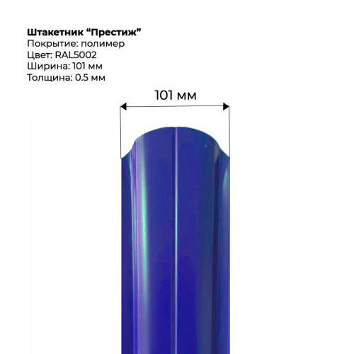 Металлический штакетник односторонний "Престиж-RAL5002"