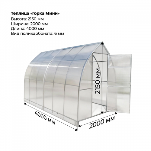 Теплица "Горка мини" 2*4 шаг 0,65м, 6 усилений, оцинкованный профиль 20*20, с поликарбонатом 6мм.