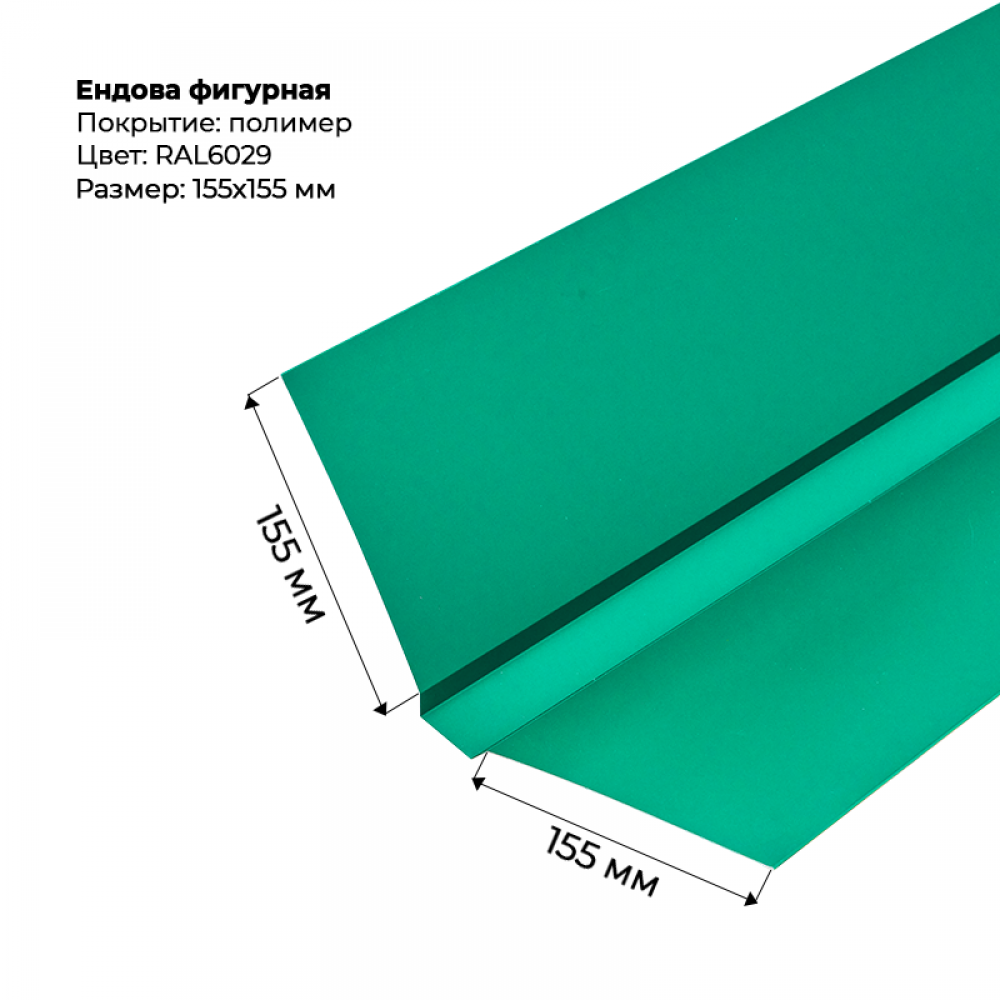 Ендова верхняя фигурная 2м RAL 6029