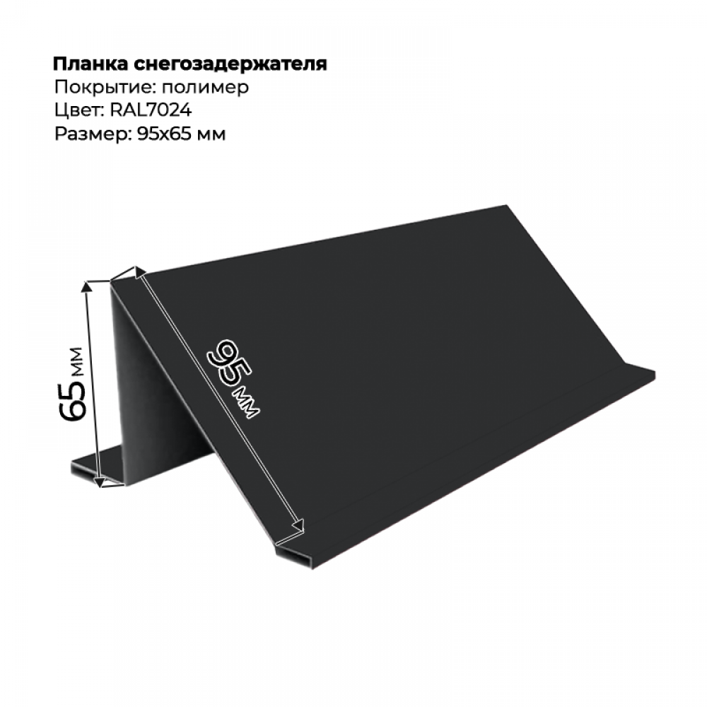 Планка снегозадержателя 2 м RAL 7024 Планка снегозадержателя 2 м RAL 7024