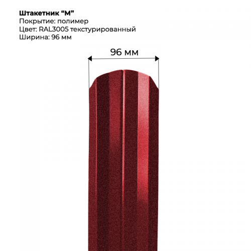 Металлический штакетник текстурированный, "М-образный-RAL3005"