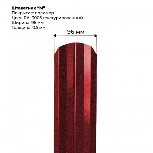 Металлический штакетник текстурированный, "М-образный-RAL3005"