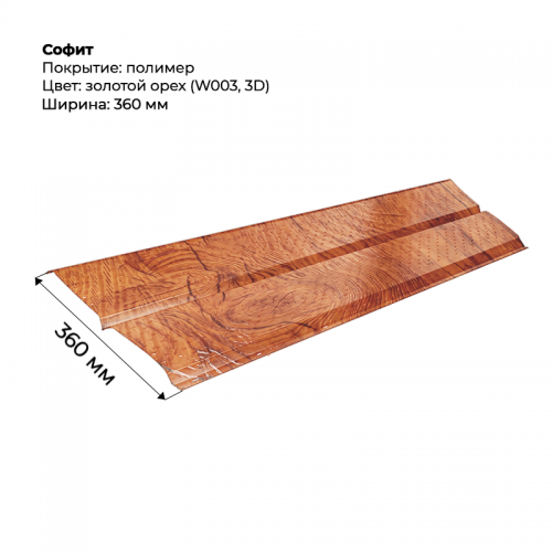 Металлический Софит с перфорацией SteelArt под дерево 3D RAL W003 (Золотой орех)