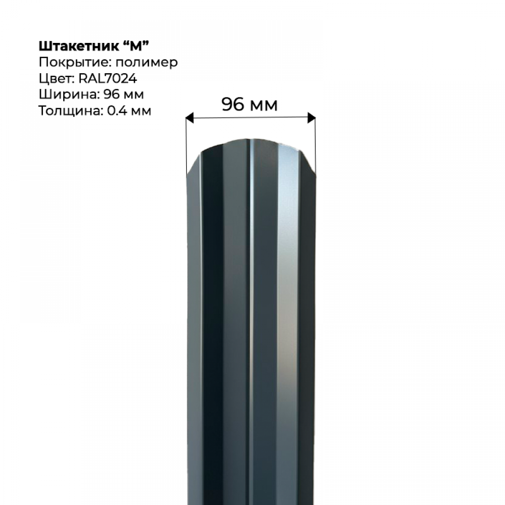 Металлический штакетник "М-образный-RAL-7024" Металлический штакетник "М-образный-RAL-7024"