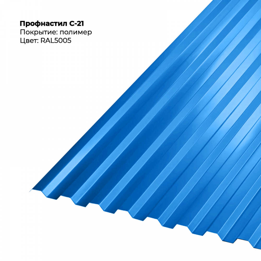 С-21 проф.лист 0,5мм RAL 5005 С-21 проф.лист 0,5мм RAL 5005