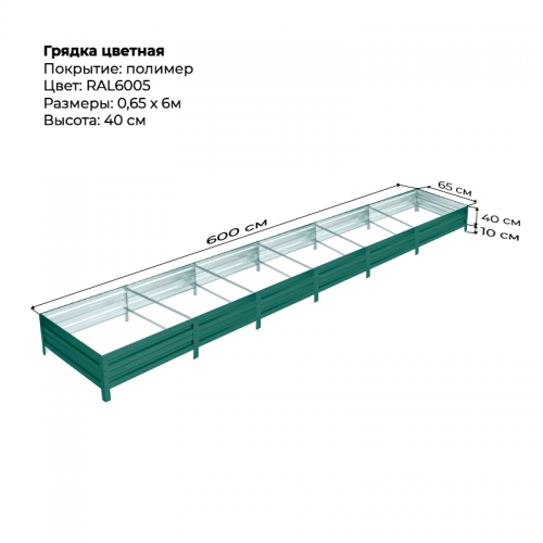 Грядка 0,65*6,0м цветная (высота 40 см)