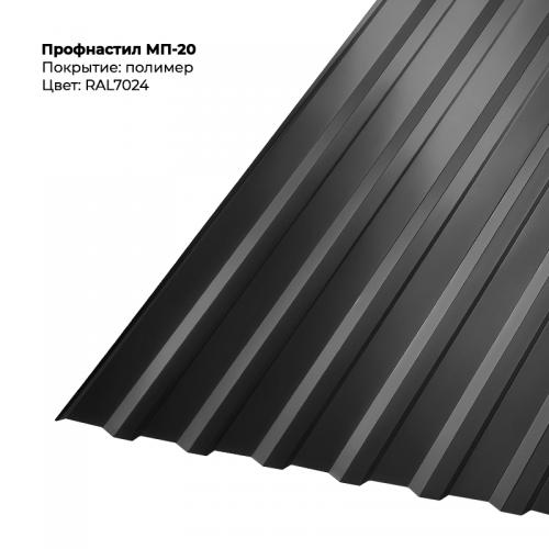 МП-20 проф.лист 0,5мм двусторонний RAL 7024