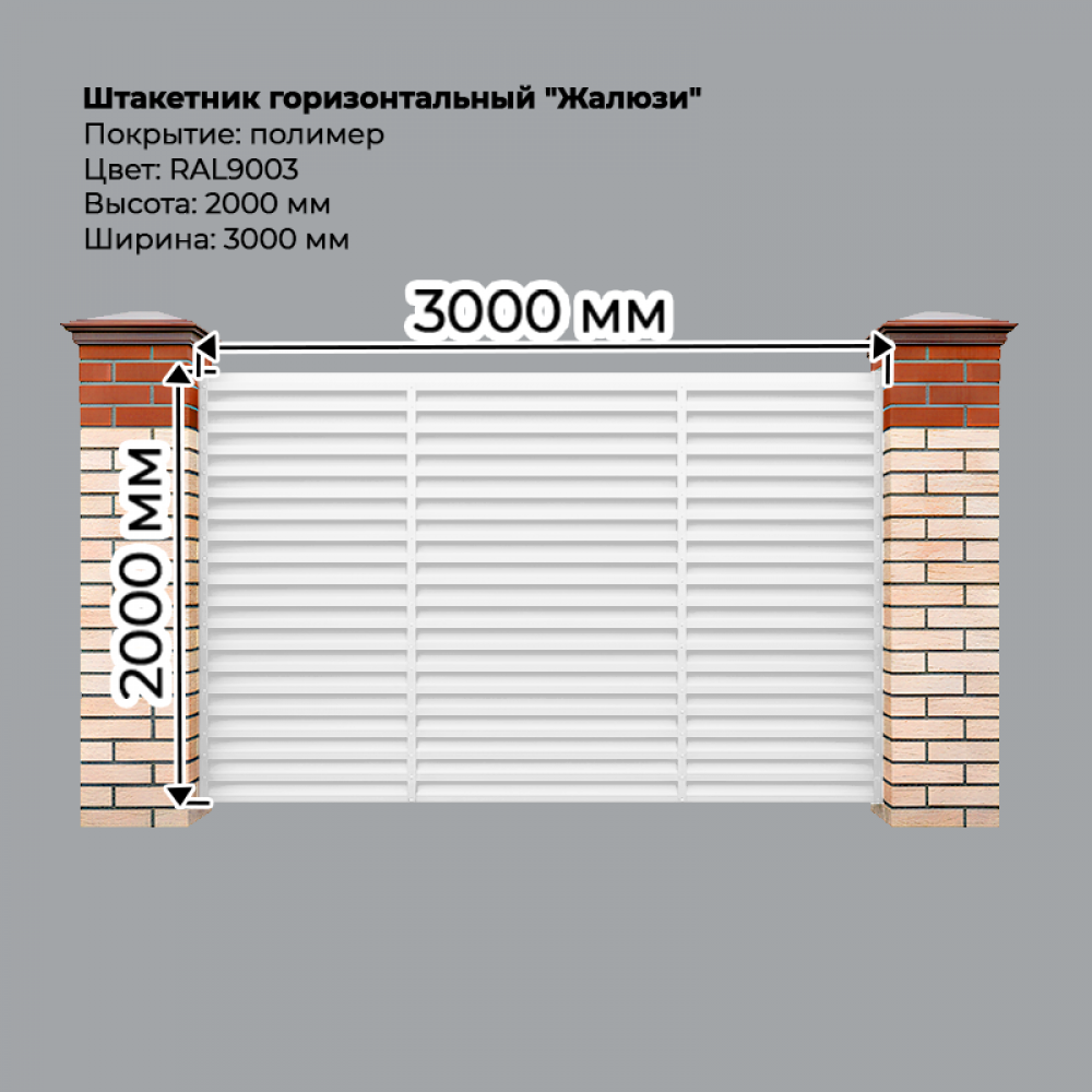 Штакетник-жалюзи (секция 2,0м*3,0м) RAL 9003