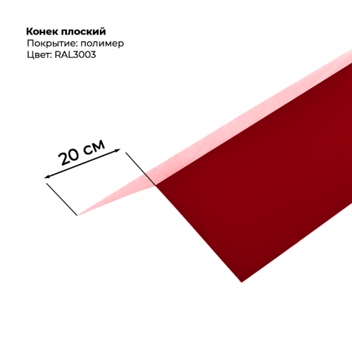 Конек простой 2 м RAL 3003