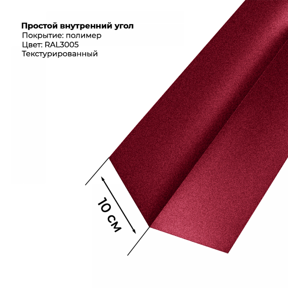 Угол внутренний простой для сайдинга 2,0м текстурированный RAL 3005