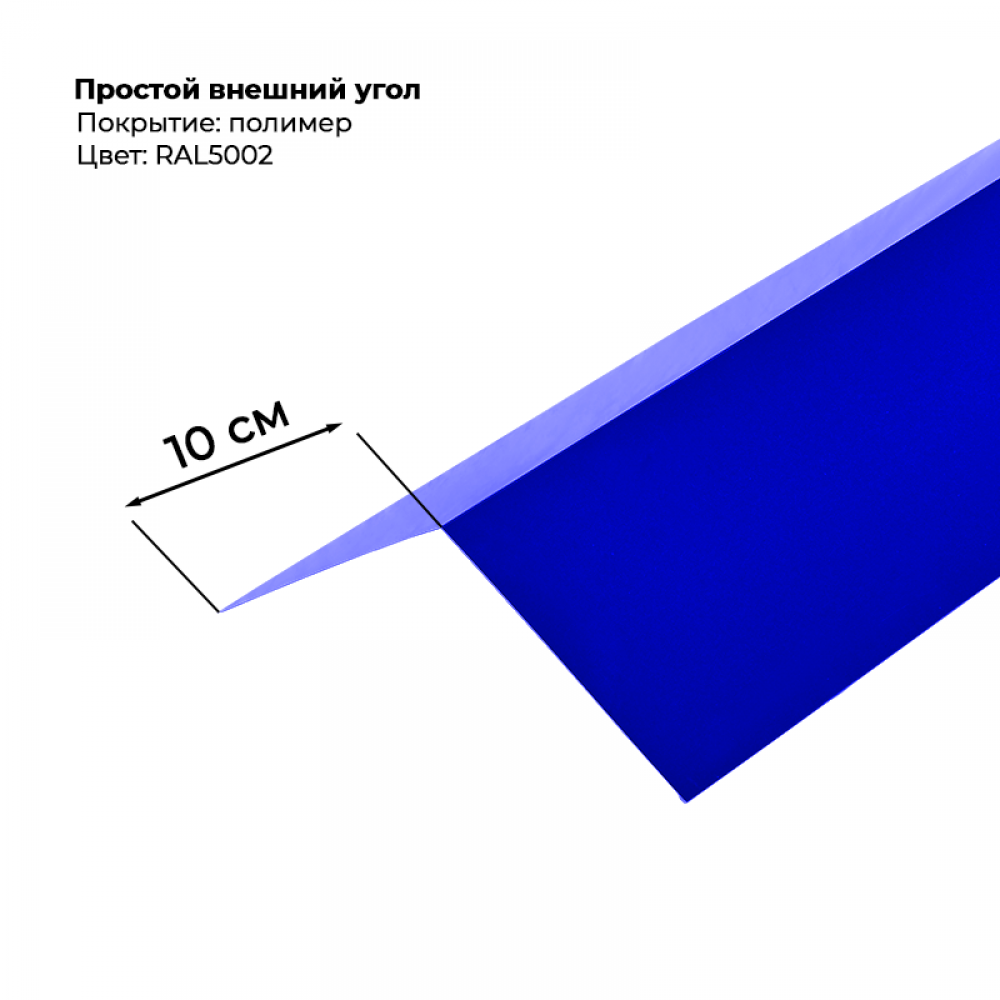 Угол наружный простой для сайдинга 2,0м RAL 5002 Угол наружный простой для сайдинга 2,0м RAL 5002