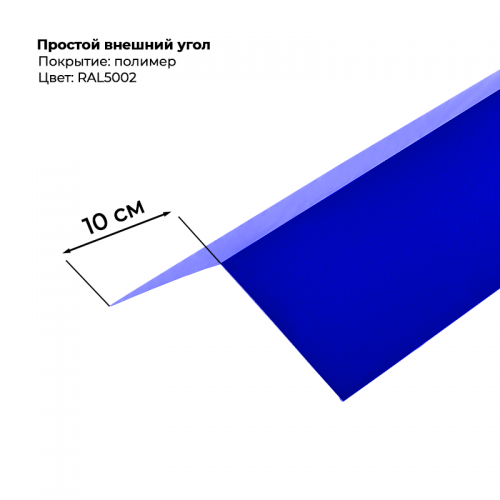 Угол наружный простой для сайдинга 2,0м RAL 5002