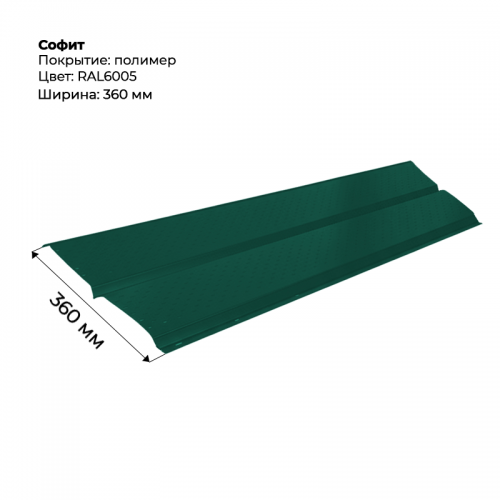 Металлический Софит с перфорацией RAL 6005