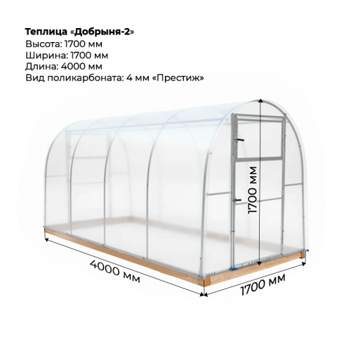 Теплица "Добрыня два" 1,7*4 ,шаг 0,65м, 4 усилений, оцинкованный профиль 20*20, с поликарбонатом 4мм Престиж.