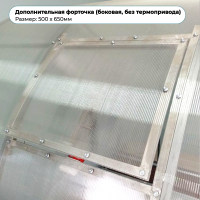 Дополнительная форточка 500 х 650мм (боковая, без термопривода)