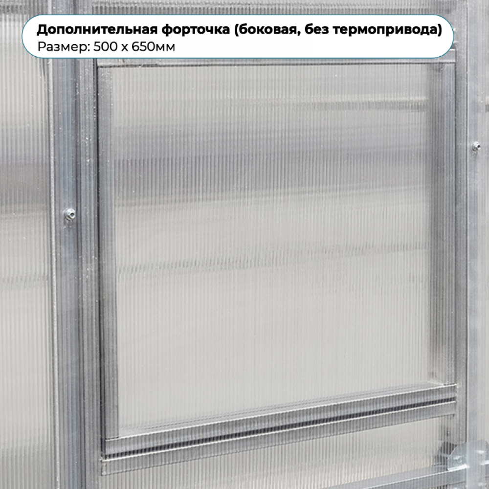 Дополнительная форточка (боковая, без термопривода) Дополнительная форточка (боковая, без термопривода)