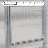 Дополнительная форточка (боковая, без термопривода)