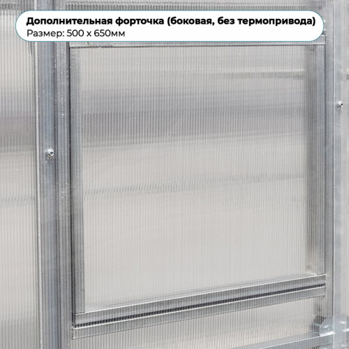 Дополнительная форточка (боковая, без термопривода)