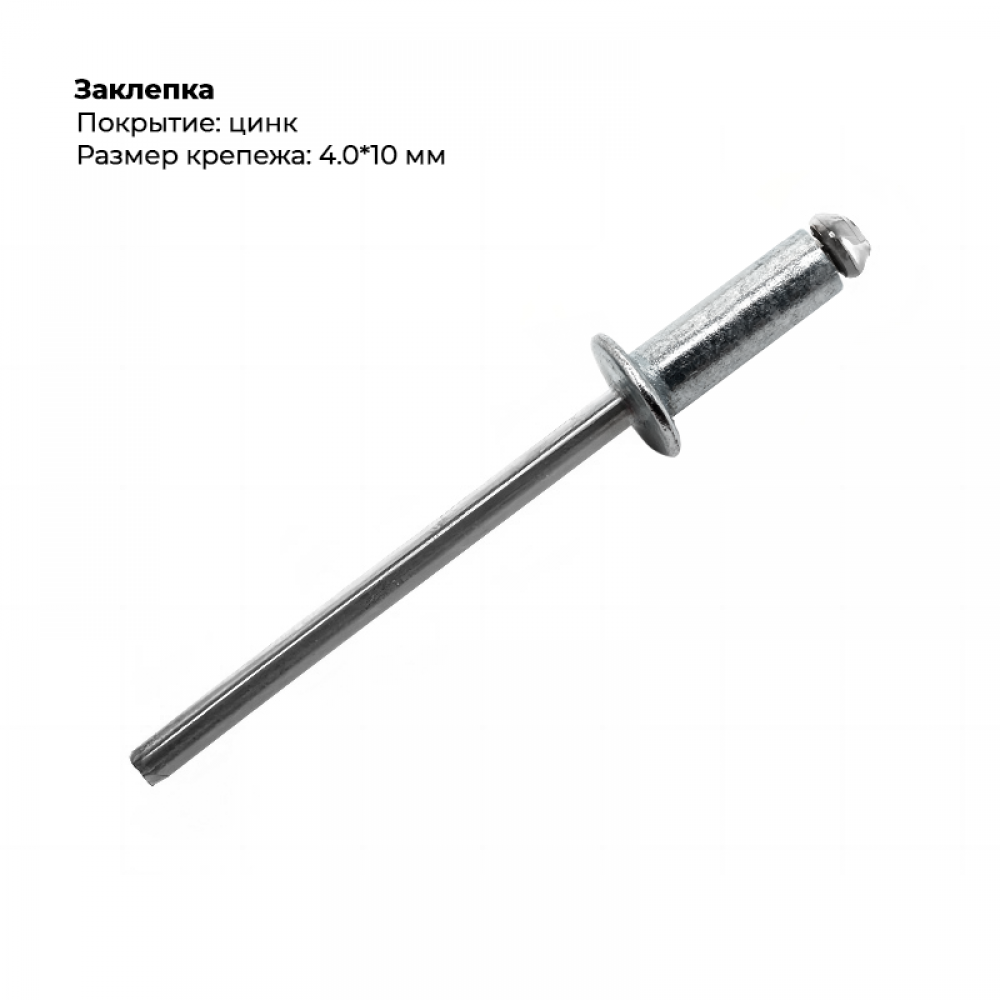 Заклёпка вытяжная  4,0*10 цинк