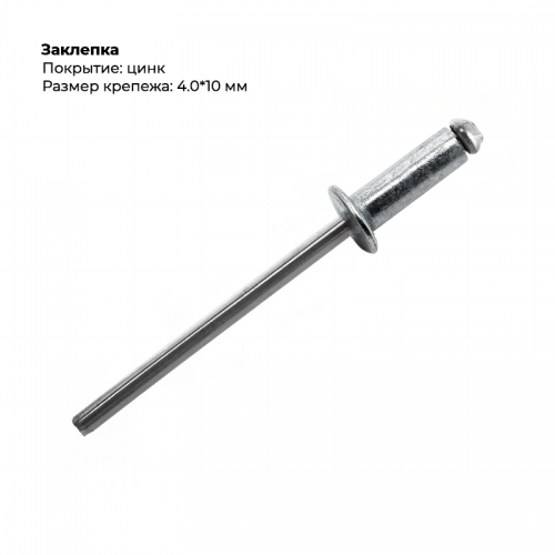 Заклёпка вытяжная  4,0*10 цинк