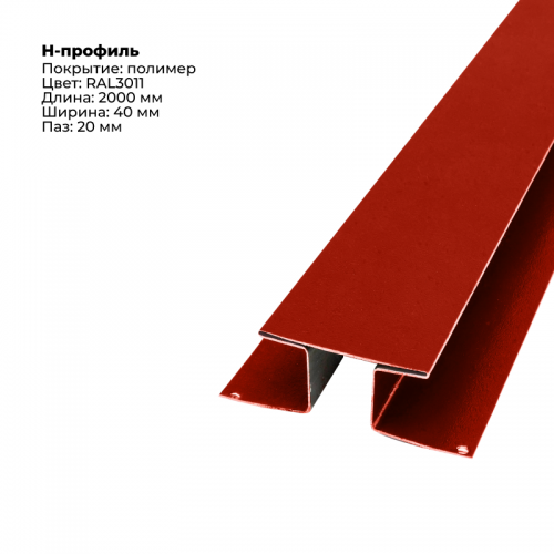 Н-образный соединитель для сайдинга 2,0м RAL 3011
