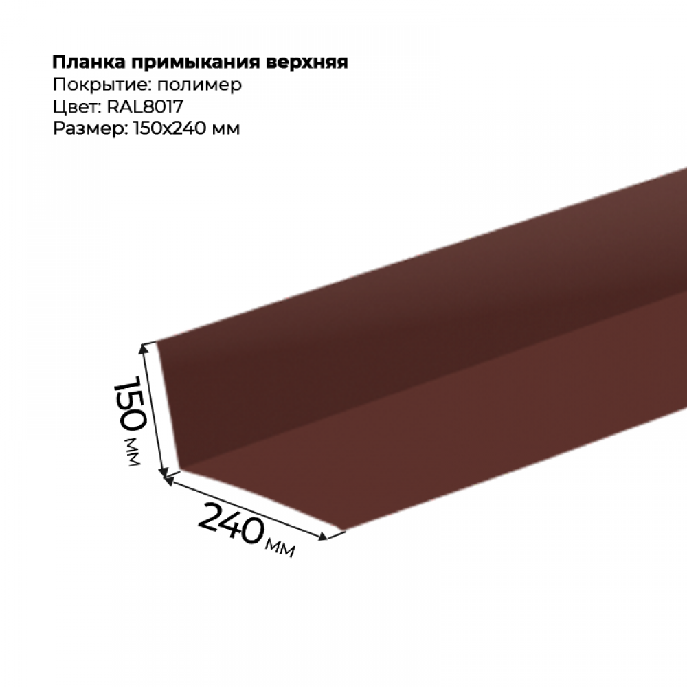 Планка примыкания верхняя 2 м RAL 8017