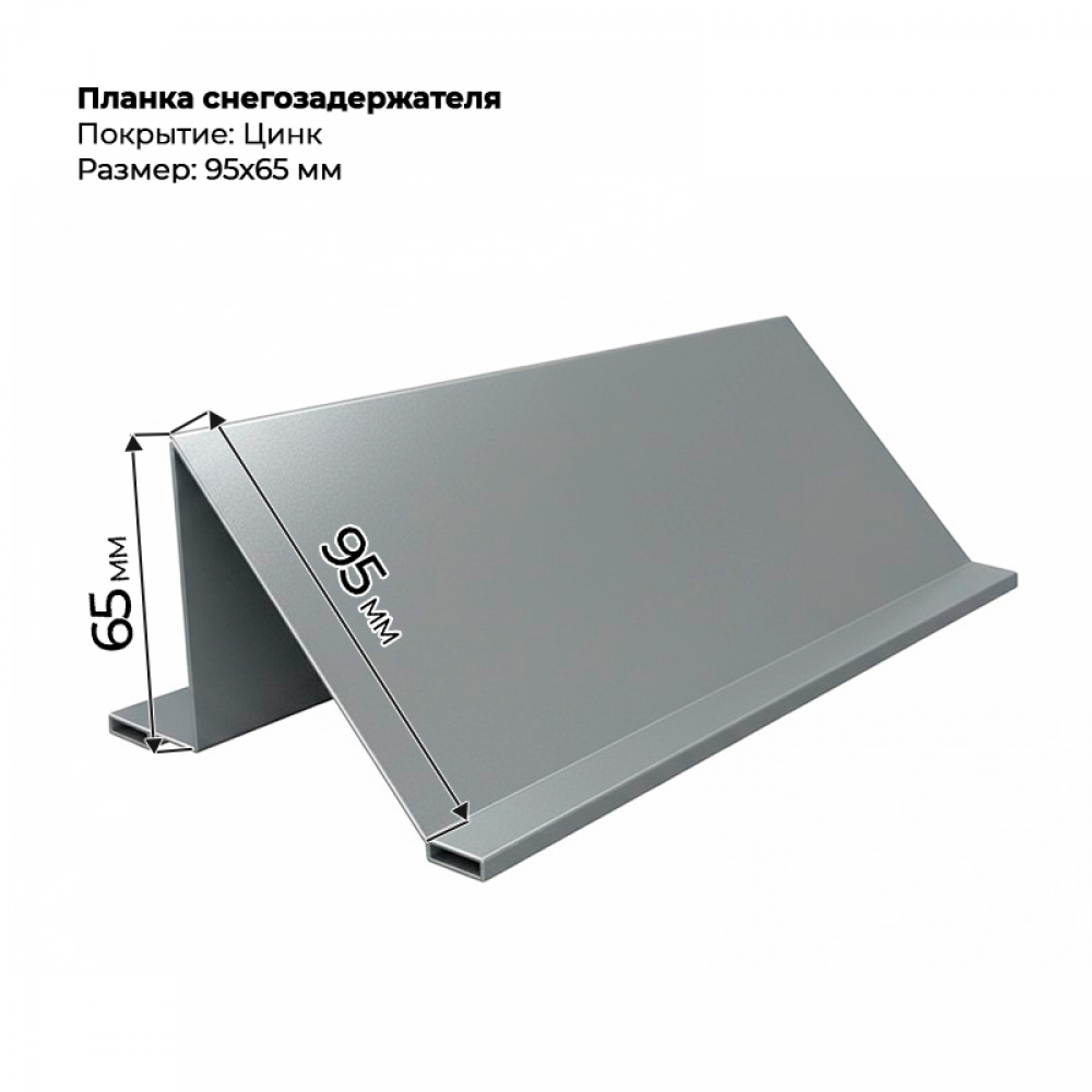 Планка снегозадержателя 95*65 мм, цинк