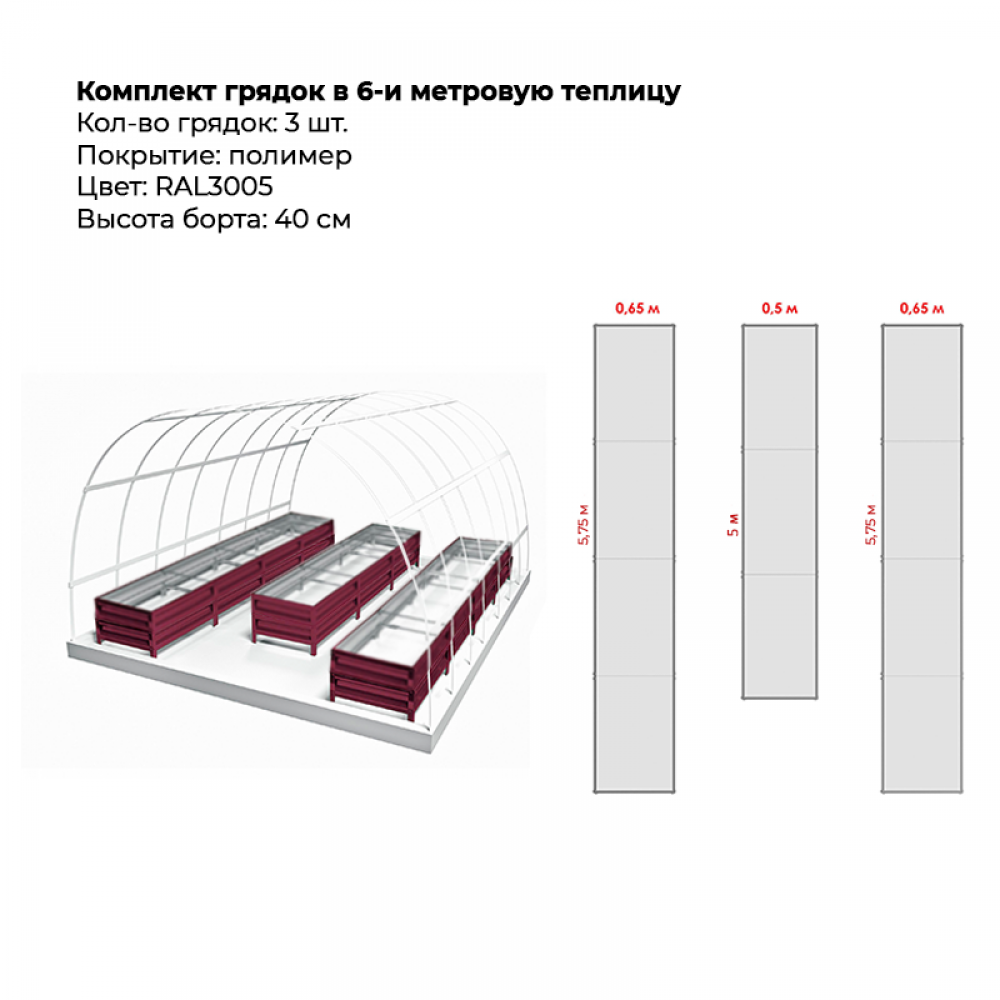 Комплект в теплицу из трех грядок с полимерным покрытием (высота 40 см) Комплект в теплицу из трех грядок с полимерным покрытием (высота 40 см)