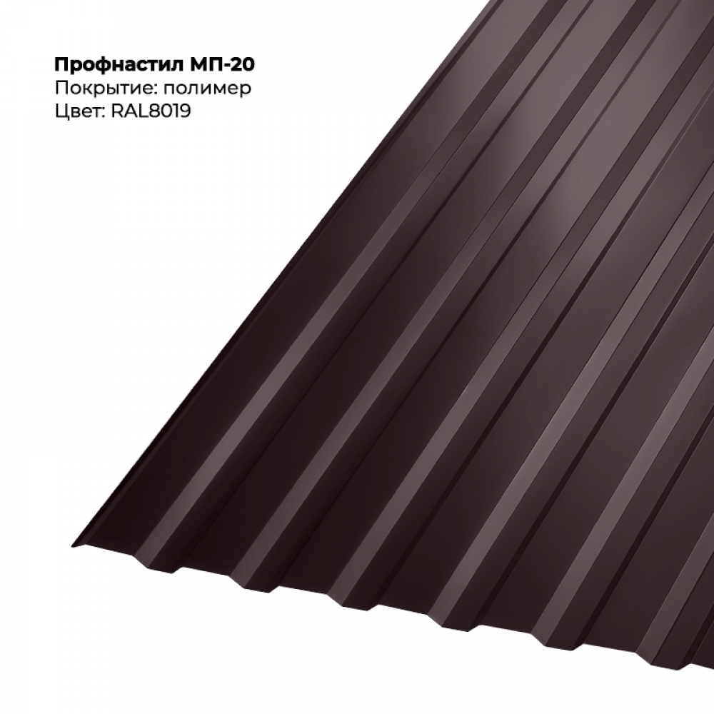МП-20 проф.лист 0,5мм RAL 8019 МП-20 проф.лист 0,5мм RAL 8019