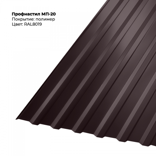 МП-20 проф.лист 0,5мм RAL 8019