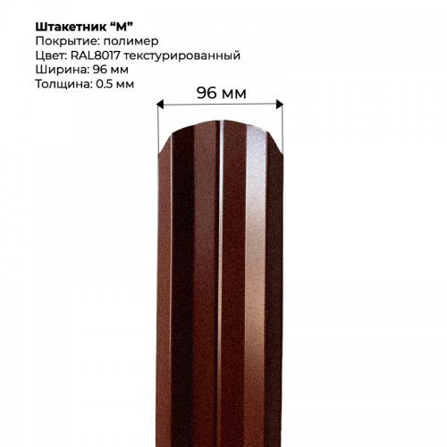 Металлический штакетник текстурированный, "М-образный-RAL8017"