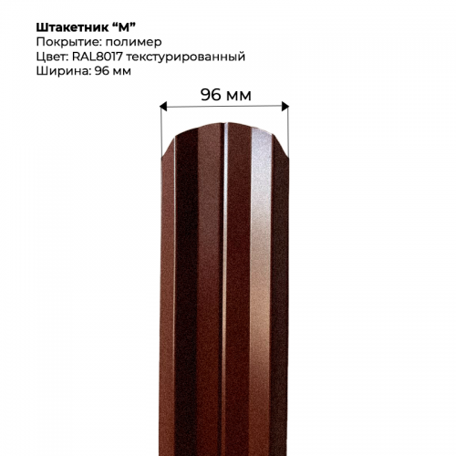 Металлический штакетник текстурированный, "М-образный-RAL8017"