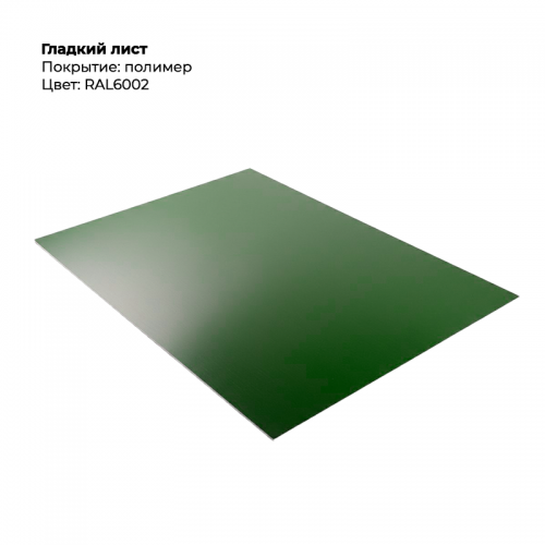 Гладкий лист 0,5мм RAL 6002