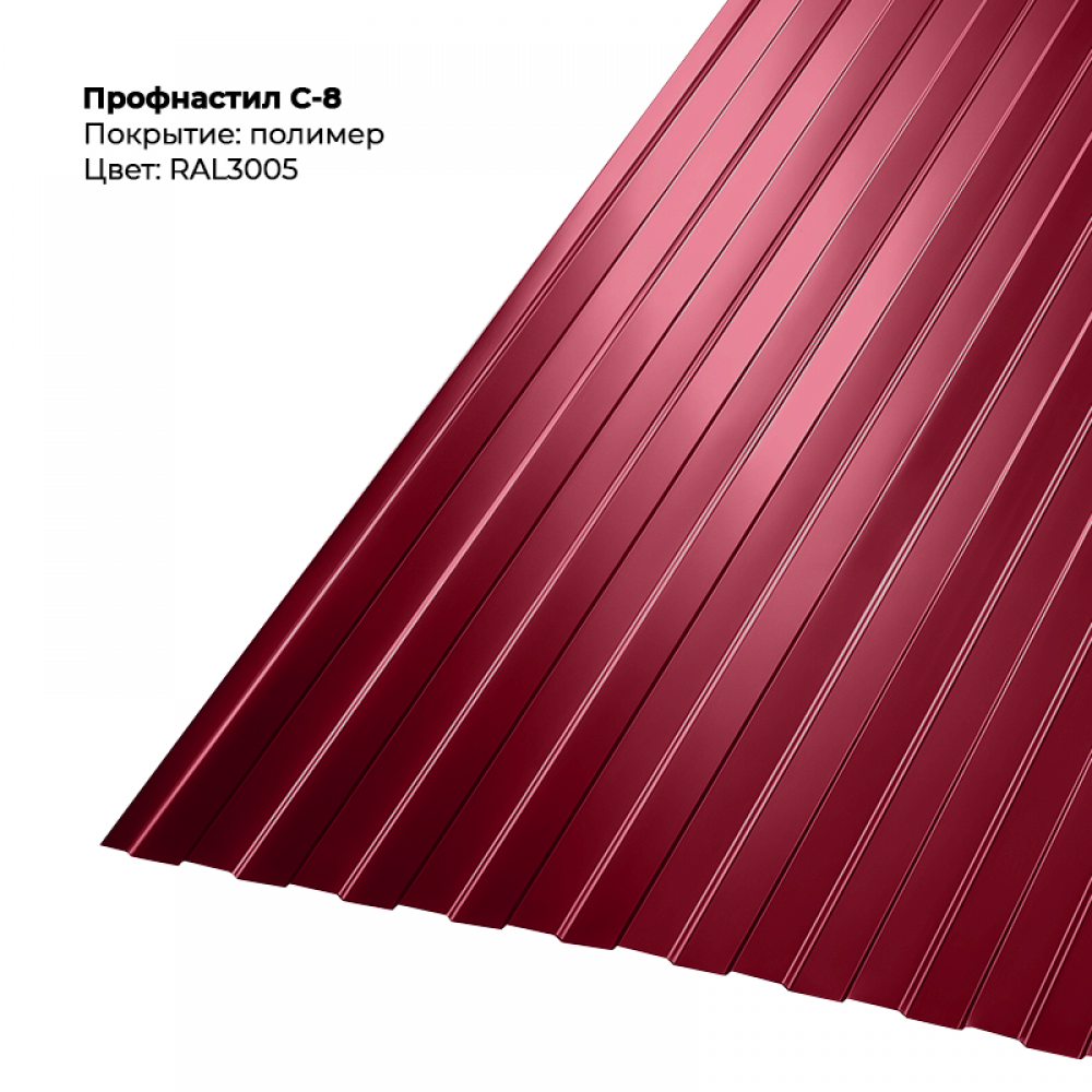 С-8 проф.лист двусторонний RAL 3005 С-8 проф.лист двусторонний RAL 3005