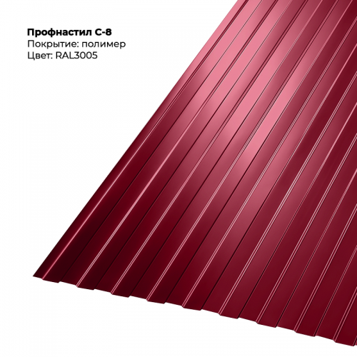 С-8 проф.лист  двусторонний RAL 3005