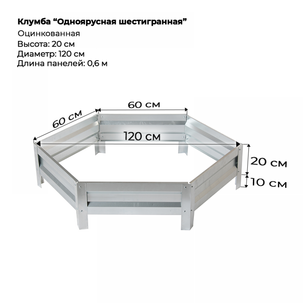 Клумба одноярусная шестигранная оцинкованная, D-120 см.