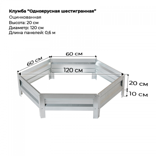 Клумба одноярусная шестигранная оцинкованная, D-120 см.