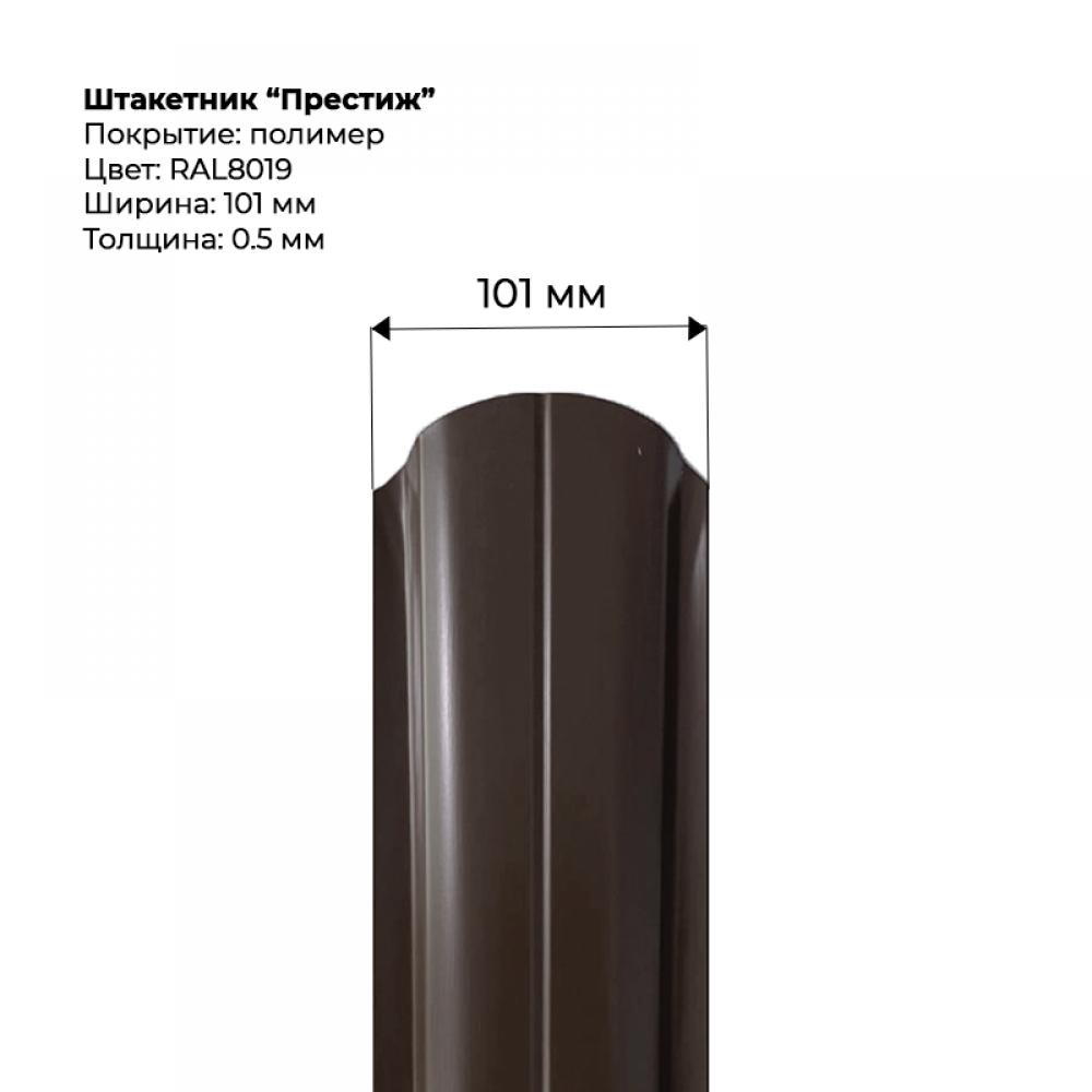 Металлический штакетник односторонний "Престиж-RAL8019" Металлический штакетник односторонний "Престиж-RAL8019"