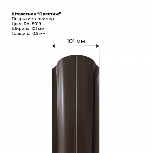 Металлический штакетник односторонний "Престиж-RAL8019"