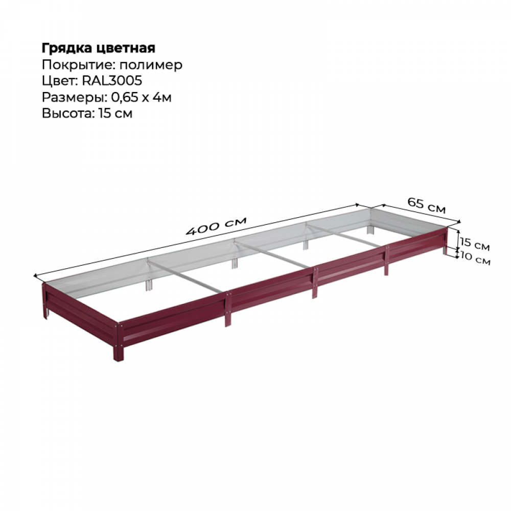 Грядка 0.65*4м цветная (высота 15 см)
