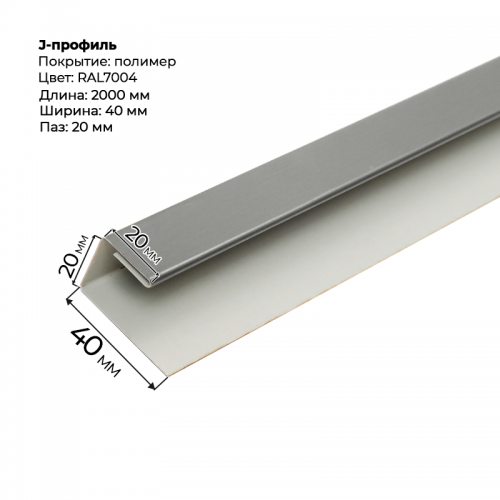 J-профиль для сайдинга 2,0м RAL 7004