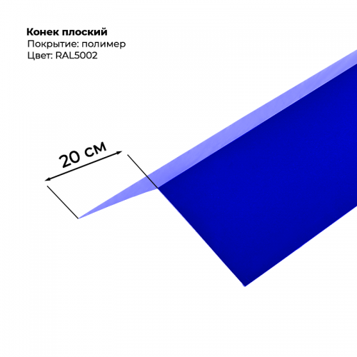 Конек простой 2 м RAL 5002