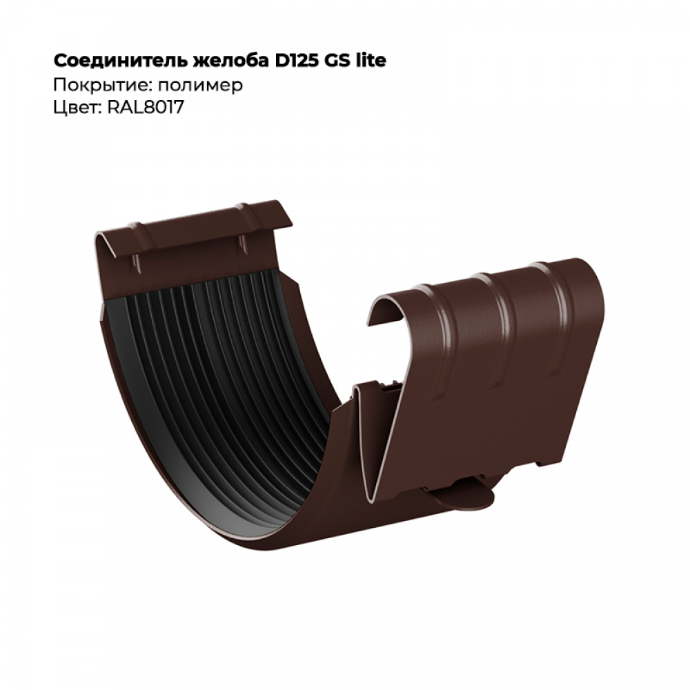 Соединитель желоба D125 GS Lite RAL 8017 Соединитель желоба D125 GS Lite RAL 8017