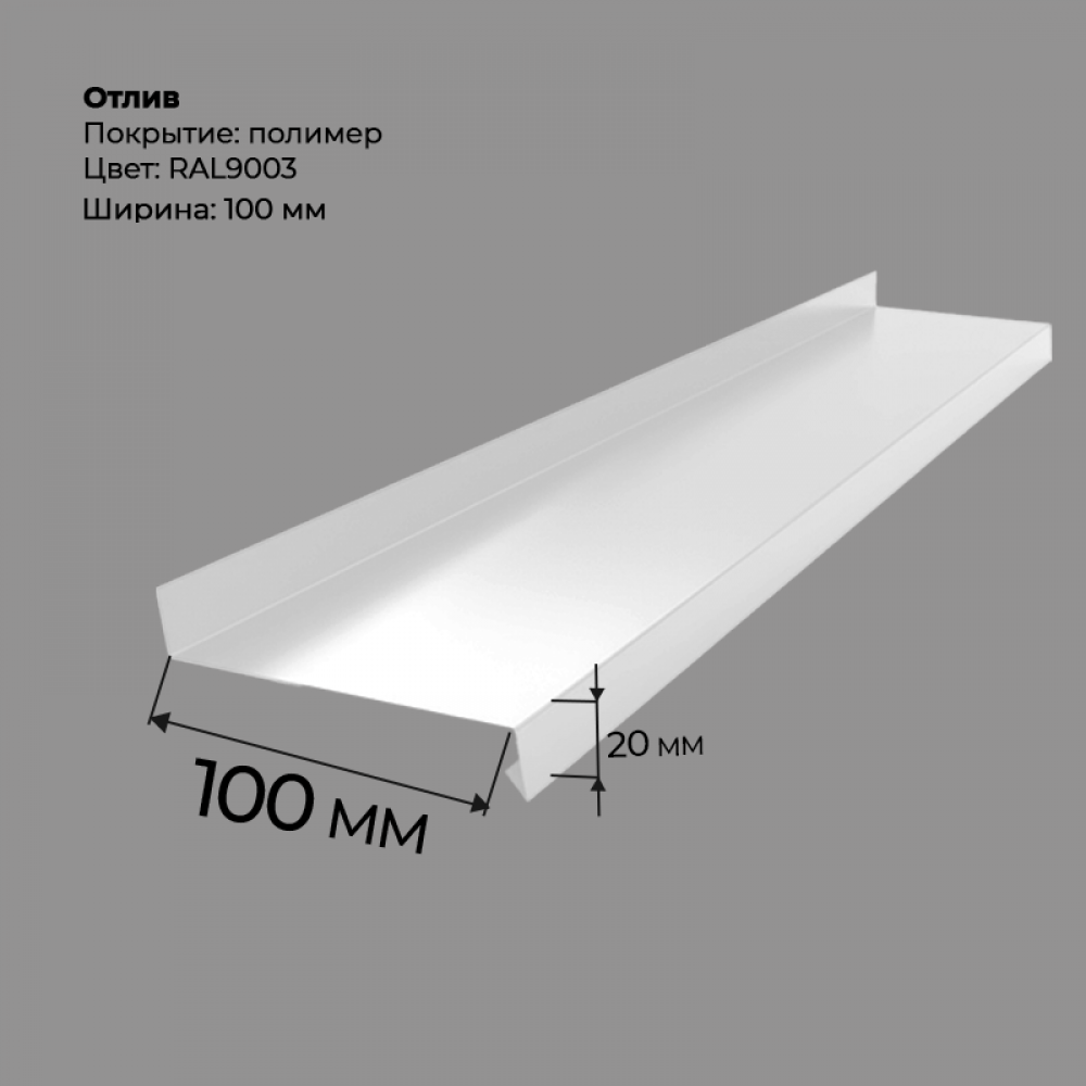 Отлив полка 2 м RAL 9003 Отлив полка 2 м RAL 9003
