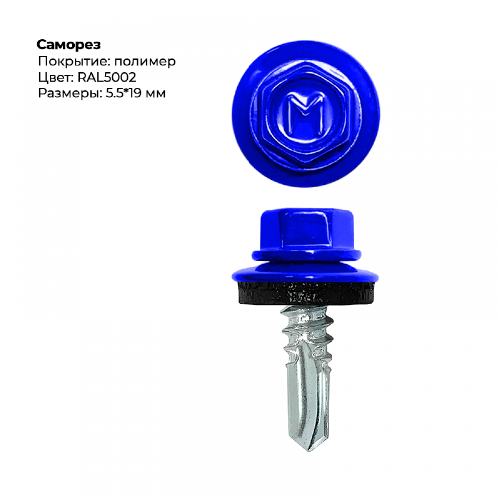 Саморез 5,5*19 мм RAL 5002 Саморез 5,5*19 мм RAL 5002